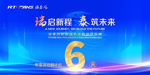 瑞啟新程，泰筑未來！瑞泰風年度系列活動倒計時6天！